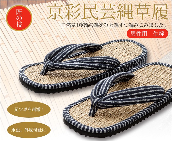 草履 下駄 サンダル 京彩民芸縄草履（生粋）男性用 縄草履 ぞうり健康