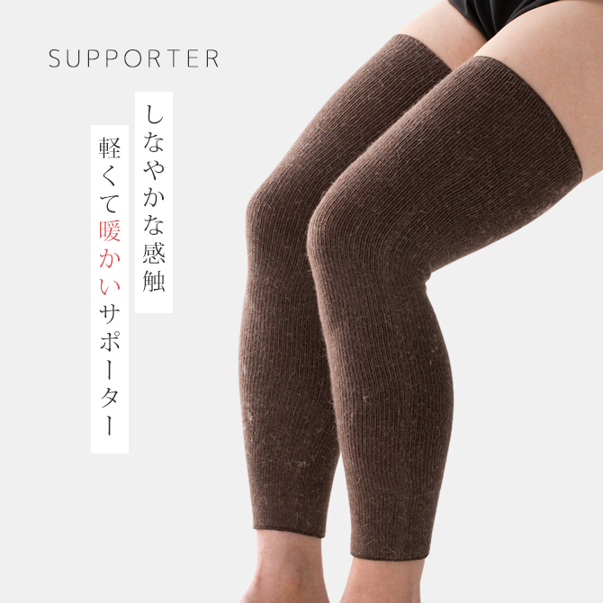 サポーター 膝 膝サポーター アンゴララム混 のびのびあったか