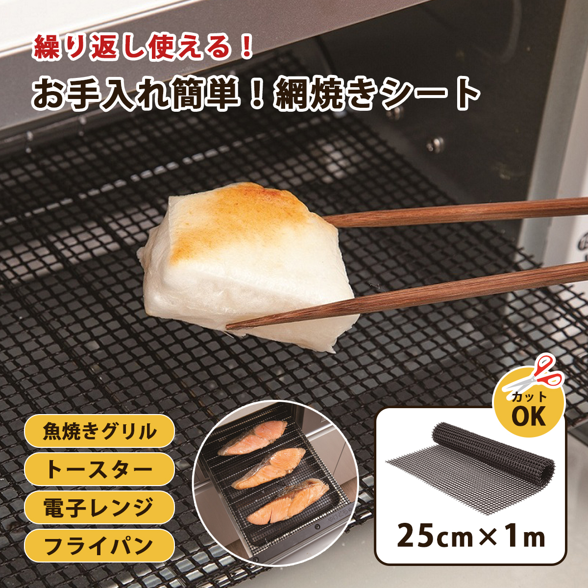 焼き網 シート 網 便利グッズ お餅 コンロ グリル お手入れ簡単！焼き
