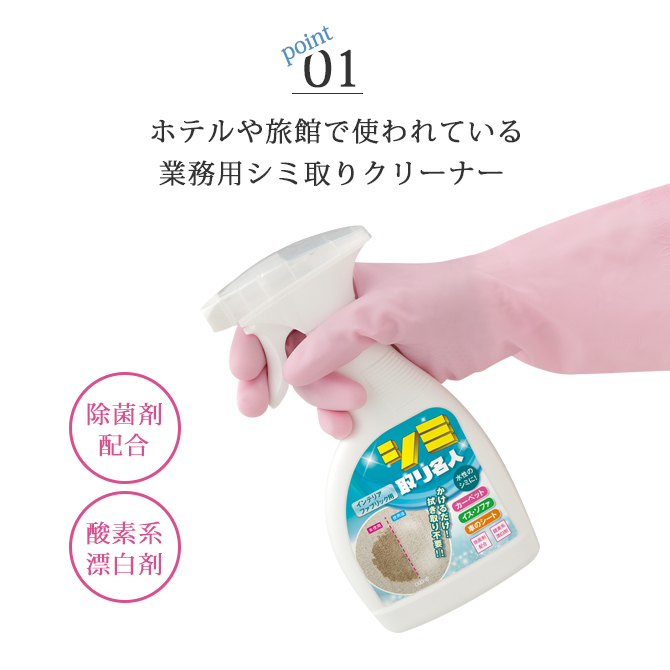掃除 布 シミ取り シミ取り名人（インテリアファブリック用） シミ汚れ