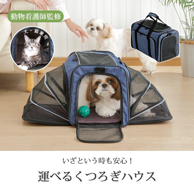 新品】3way ペットキャリー 犬猫兼用 運べるくつろぎハウス - ペット用品