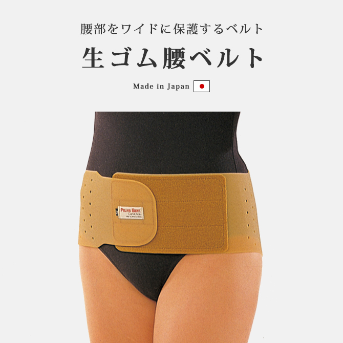腰痛ベルト 骨盤ベルト 生ゴム 日本製 3L 大きいサイズ 腰サポーター