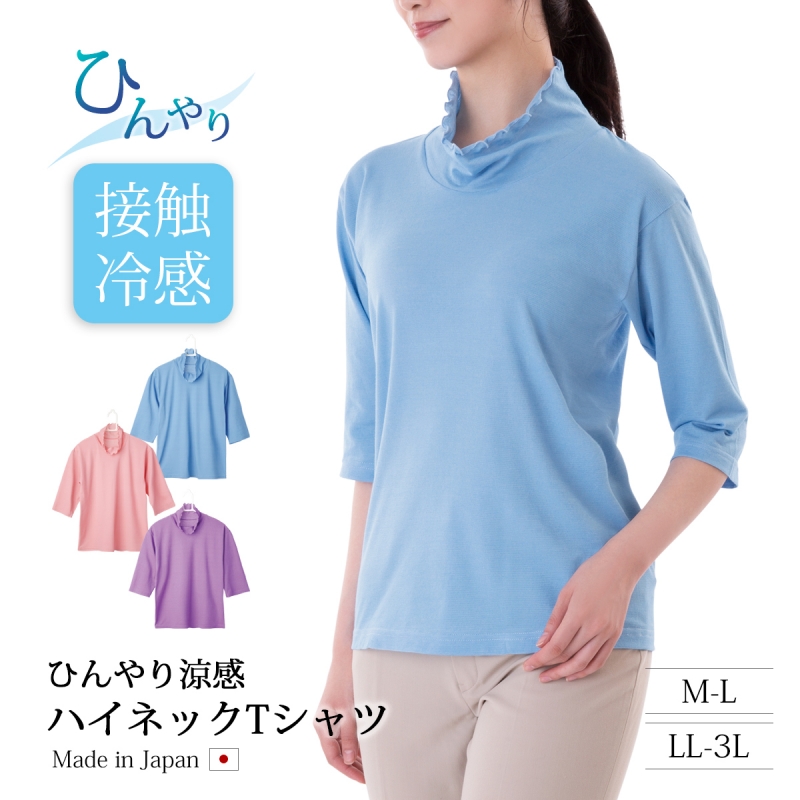 レディース トップス Tシャツ 7分袖 ハイネック 涼しい 接触冷感