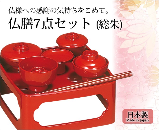 仏具 仏膳 [在庫のみ]仏膳7点セット 総朱 セット 精進料理 お供え 器