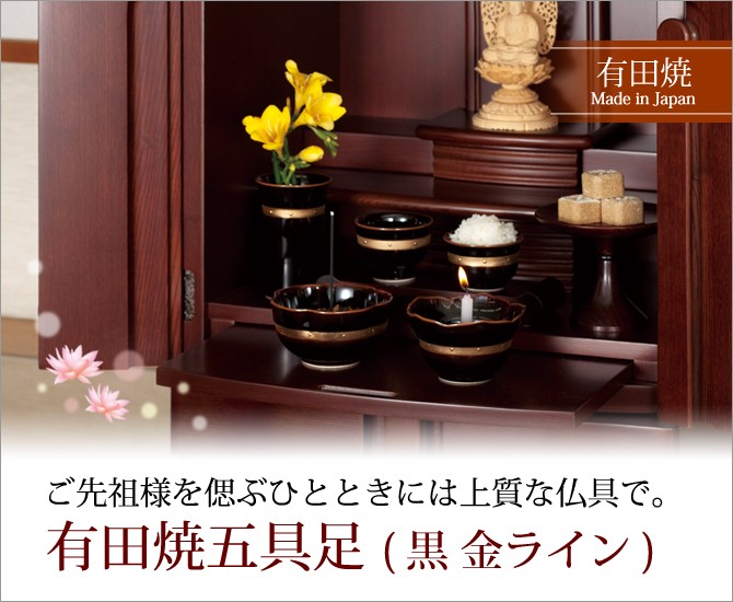 仏具 仏壇 有田焼 五具足 磁器 花立 灯立 香炉 茶湯器 仏器 日本製