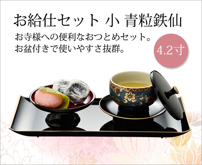 1500円OFF！(最大)〜8/6(日)23:59】 お給仕セット 小 青粒鉄仙 4.2寸