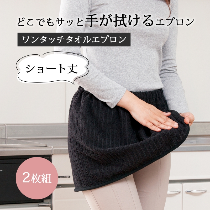 エプロン ワンタッチタオルエプロン ブラック ショート丈タオル