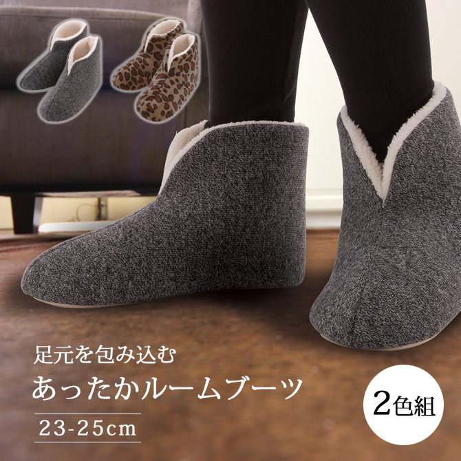 あったかルームブーツ 2色組