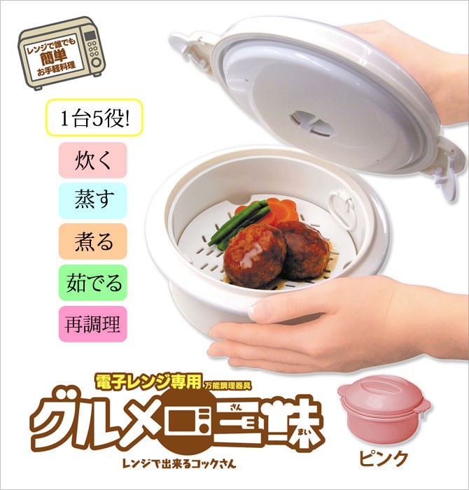 キッチングッズ 調理器具 便利グッズ 電子レンジ専用 炊く 蒸す 煮る 茹でる 再調理 時短 日本製 電子レンジ専用 グルメ三昧 ピンク :  112111377 : こだわり雑貨本舗 - 通販 - Yahoo!ショッピング