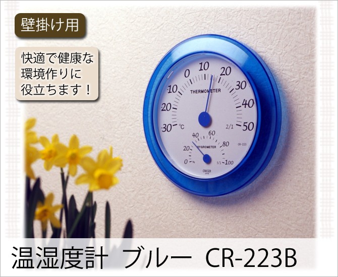 クレセル CRECER 温度計 湿度計 温湿度計 CR-223B : 130805862