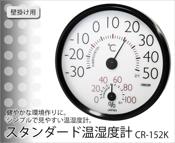 クレセル CRECER 温度計 湿度計 壁掛用 スタンダード温湿度計 CR-152K