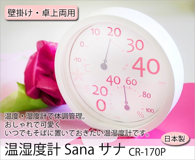 温湿度計 Sana サナ CR-170P