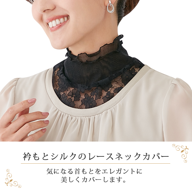ネックカバー シルク つけ衿 レース 花柄 おしゃれ レディース