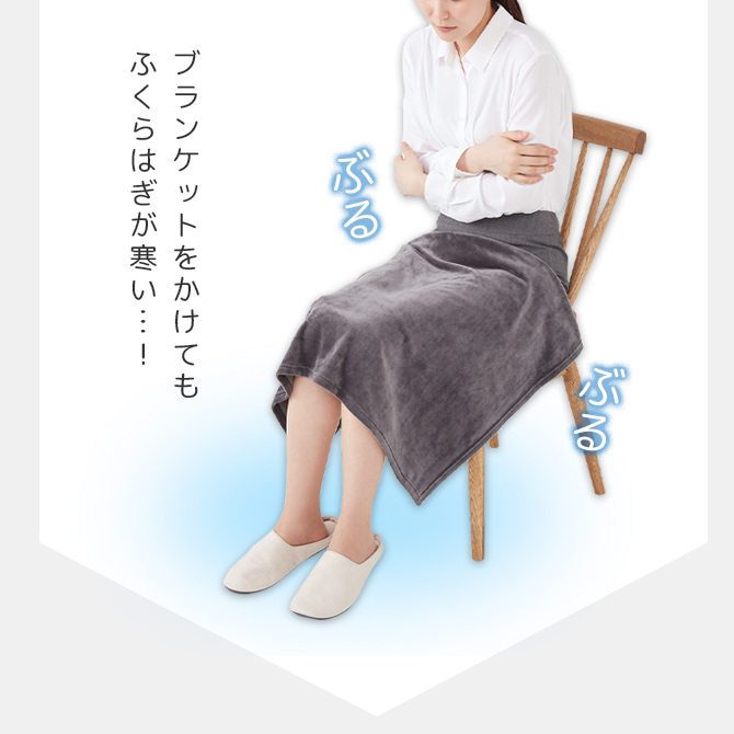 CERVIN（セルヴァン） ブランケット 膝掛け 防寒グッズ 着る毛布 寒