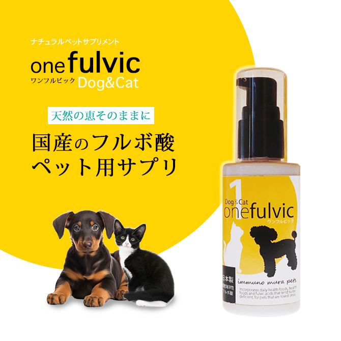 犬 猫 ペット用 サプリ ペット サプリメント ワンフルビック