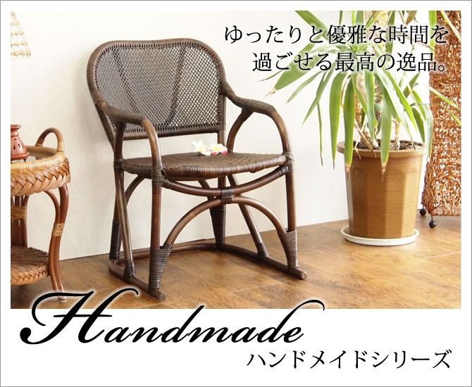 家具 籐家具 インテリア 椅子 チェア リビング 縁側 籐 ラタン 