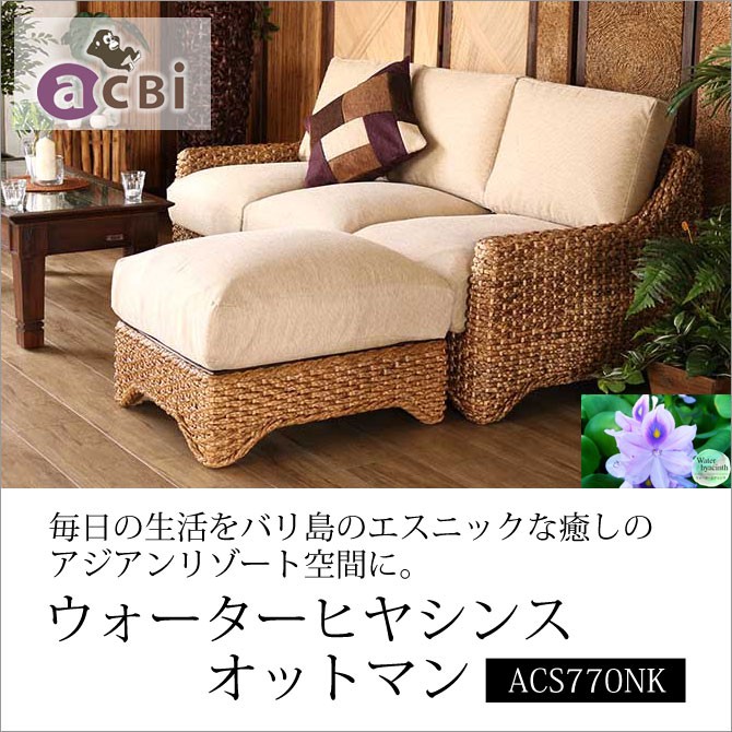 籐家具 インテリア ソファ オットマン スツール リビング ウォーター