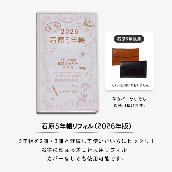 日記帳 手帳 5年日記 付替 記録 育児日記 日誌 石原 5年手帳 リフィル