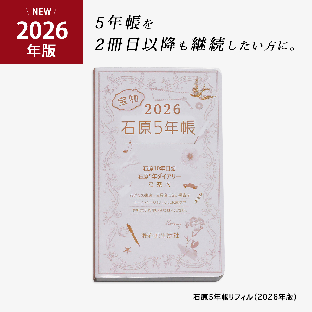 日記帳 手帳 5年日記 付替 記録 育児日記 日誌 石原 5年手帳 リフィル