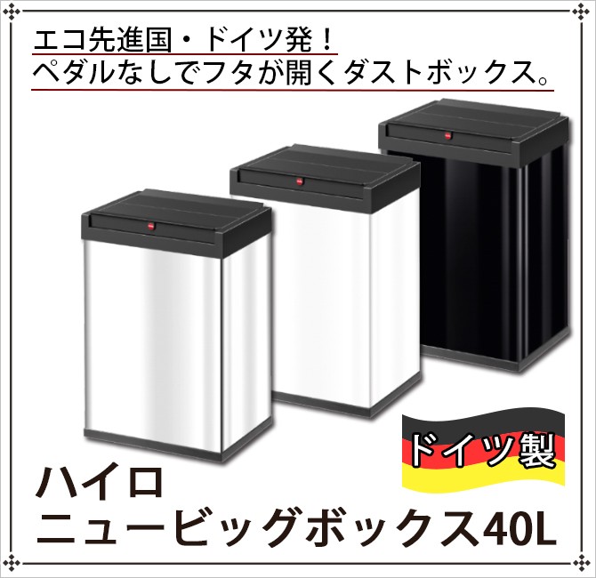 新品 【Hailo】ダストボックス 40L ドイツ製 ゴミ箱 ブラック 清水産業 Hailo ハイロ ドイツ インテリア ごみばこ 蓋付き 40L