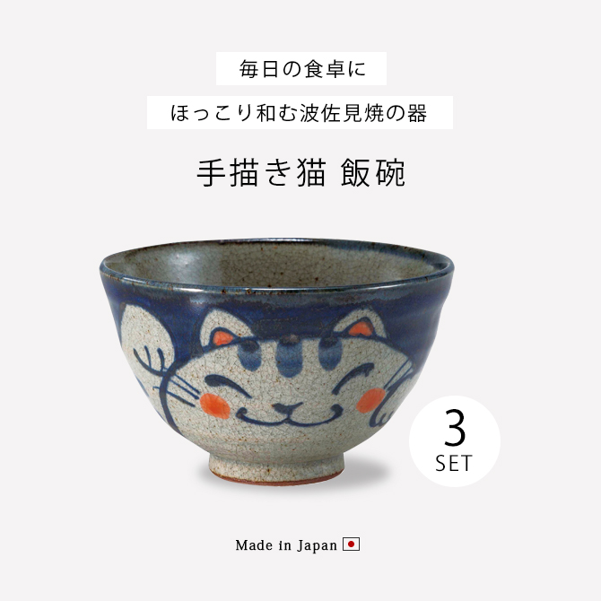 Demi Voo 飯碗 茶碗 お茶碗 セット 3個 日本製 かわいい 猫 ネコ ねこ