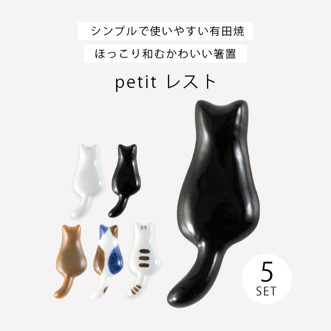 Demi Voo 箸置 レスト 箸置き 猫 動物 かわいい 人気 有田焼 磁器 日本
