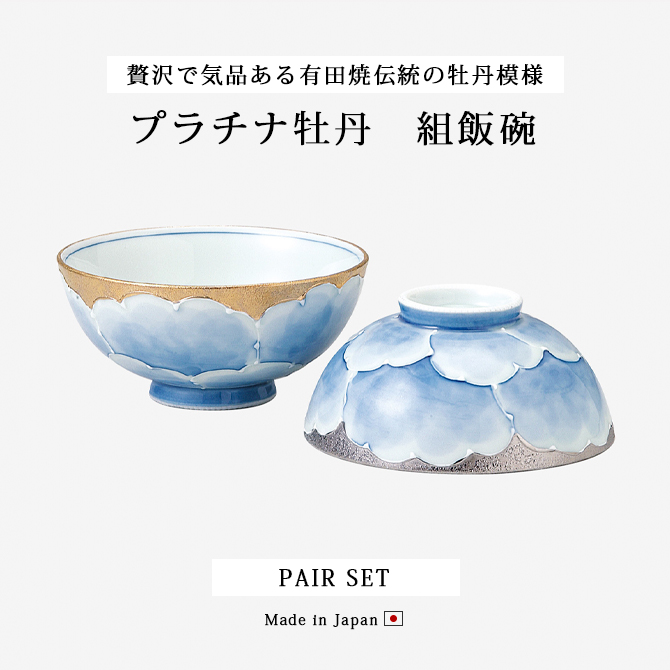 Demi Voo 飯碗 茶碗 お茶碗 有田焼 プラチナ 牡丹 プラチナ牡丹 組飯碗