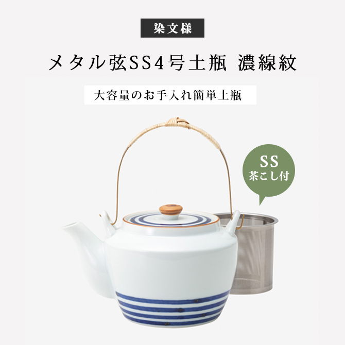 Demi Voo 土瓶 急須 茶こし付 染文様 メタル弦SS4号土瓶 濃線紋 11121