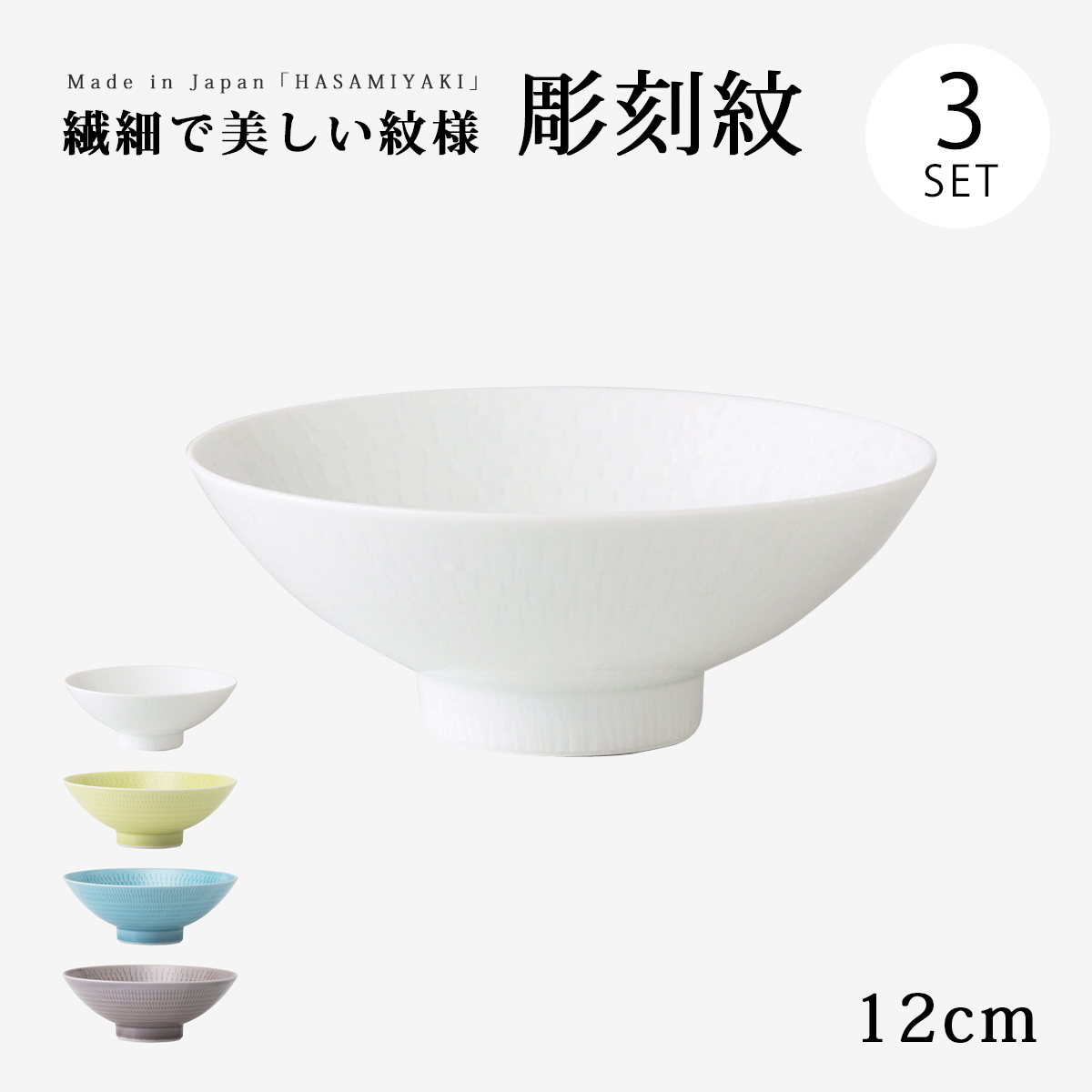 SAIKAI 飯碗 茶碗 お茶碗 小鉢 便利 平碗 セット 彫刻紋 平碗 カンナ彫