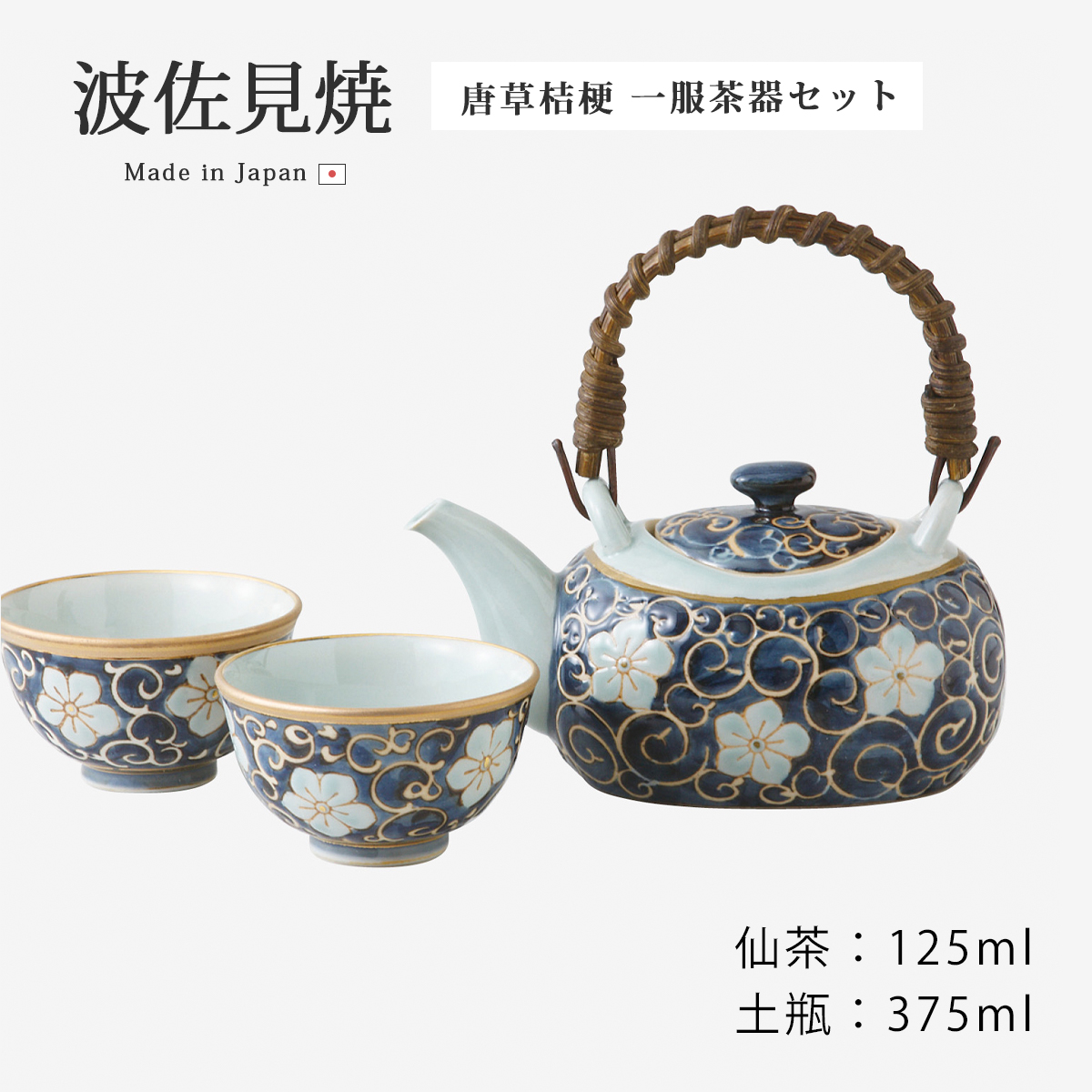 Demi Voo 茶器セット 唐草桔梗 一服茶器セット S12-11482茶器 酒器