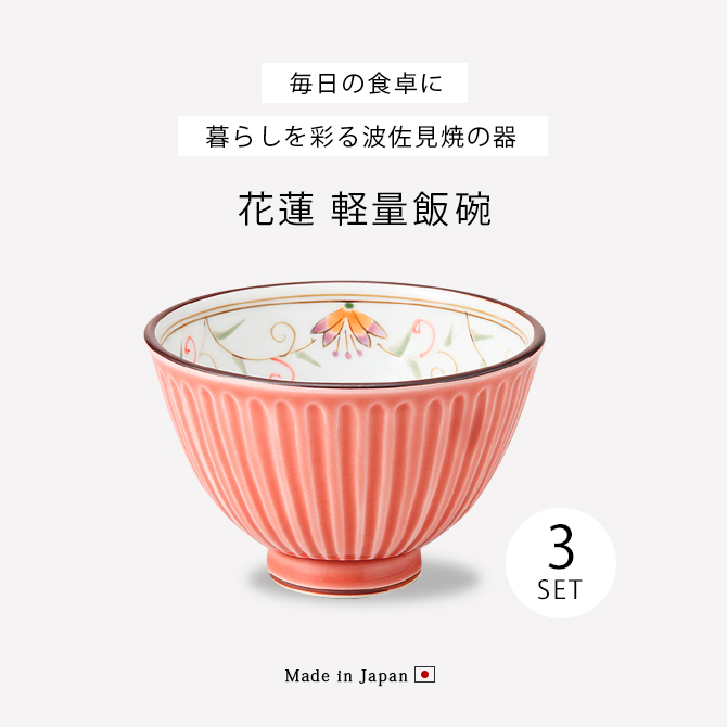 Demi Voo 飯碗 茶碗 お茶碗 軽い 揃え 赤 レッド 磁器 花連 軽量飯碗 3