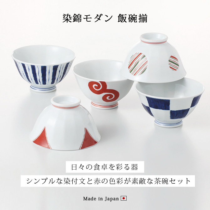 飯碗 ご飯茶碗 茶碗 食器 和食器 セット 揃い 波佐見焼 日本製 染錦