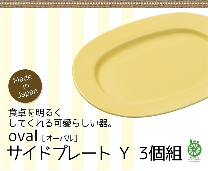 Demi Voo 皿 オーバル サイドプレート Y 3個組食器 皿 プレート 楕円