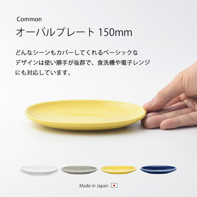 SAIKAI 皿 プレート 器 おしゃれ 北欧 Common オーバルプレート
