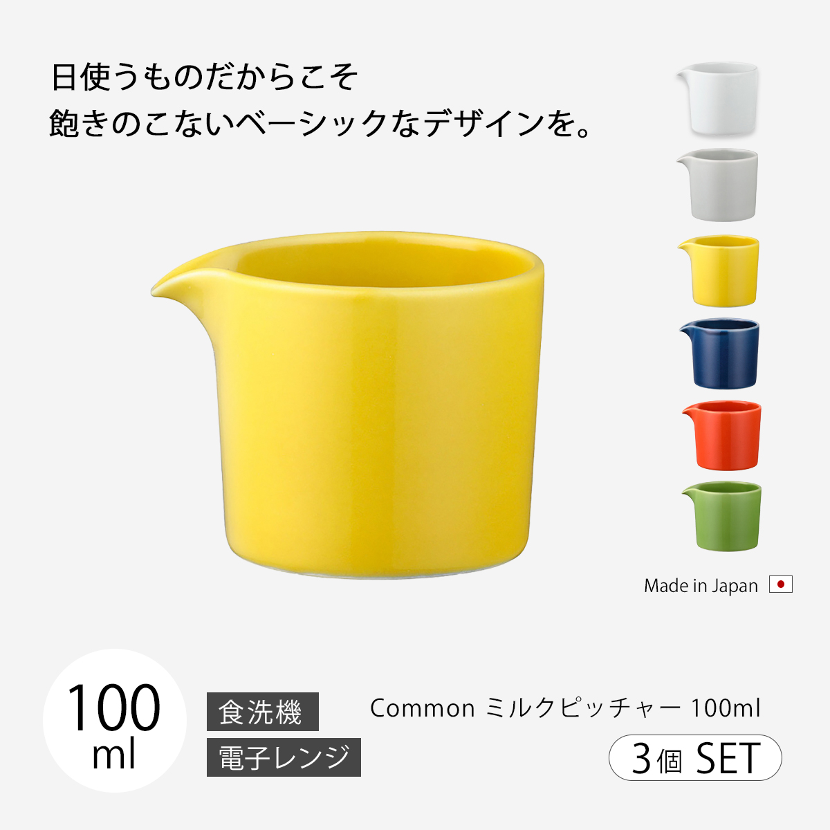 ミルク入れ ミルク ピッチャー Common ミルクピッチャー 100ml 3個組