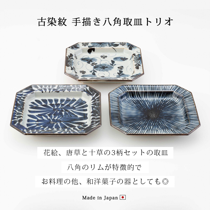 皿 お皿 取皿 小皿 プレート 八角 四角 波佐見焼 日本製 古染紋 手描き