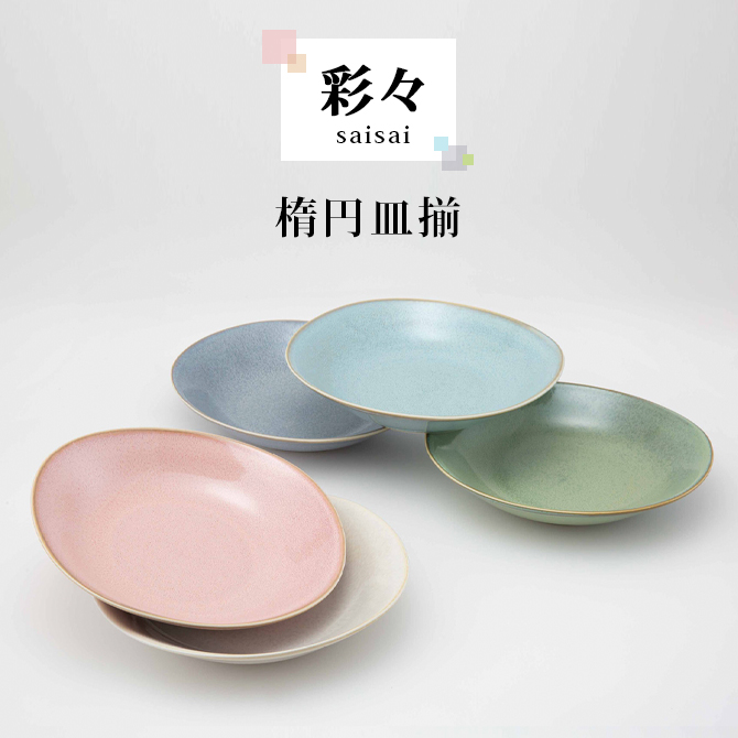 SAIKAI ボウル 器 皿 楕円 彩々 楕円皿揃 20585 : こだわり雑貨