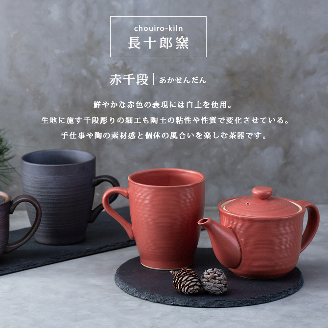 和*店様 【最終処分新品】超希少品　正規品へレンズ　コーヒー/ティーポット SAIKAI ポット 急須 ティーポット 茶こし付 食器 和食器 赤千段