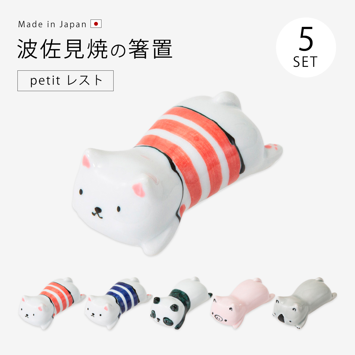 Demi Voo 箸置 レスト パンダ コアラ ブタ 猫 波佐見焼 日本製 petit