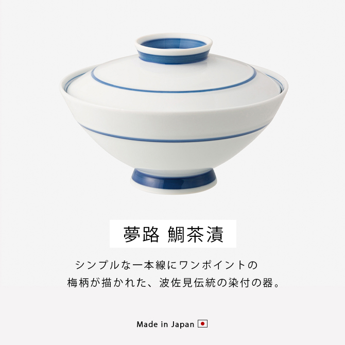 Demi Voo 飯碗 茶碗 お茶碗 蓋付 蓋付き 接客 料理屋 夢路 鯛茶漬 蓋付