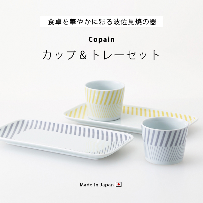 SAIKAI 皿 プレート トレー 四角 長方形 カップ コップ セット