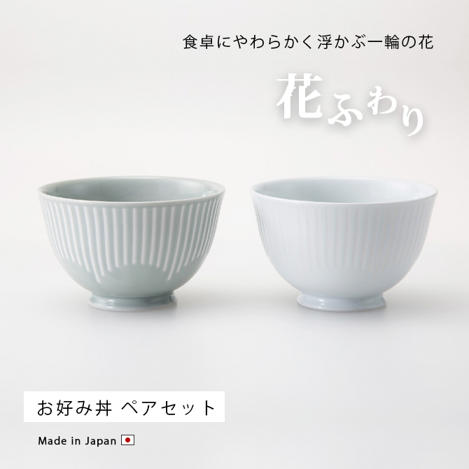 Demi Voo 丼 ボウル 鉢 皿 花ふわり お好み丼ペア 31066 : こだわり