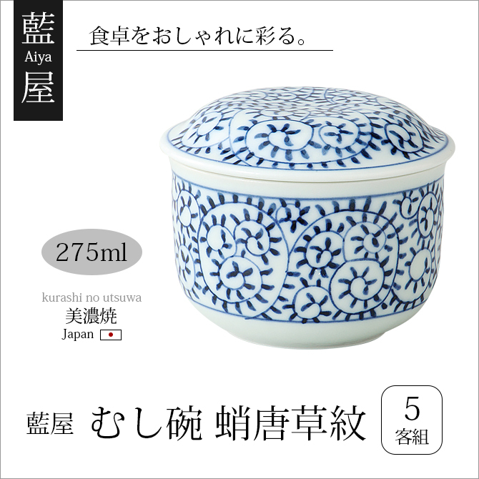 茶碗蒸し 藍屋 むし碗 蛸唐草紋 5客組 31091 食器 むし碗 小鉢 蓋付