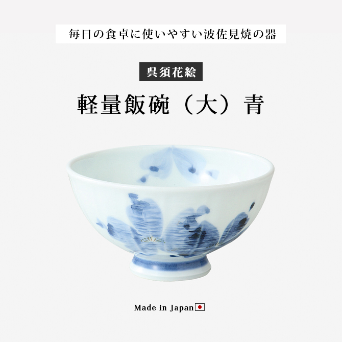 呉須花絵 軽量飯碗 大 青 5客組 32007