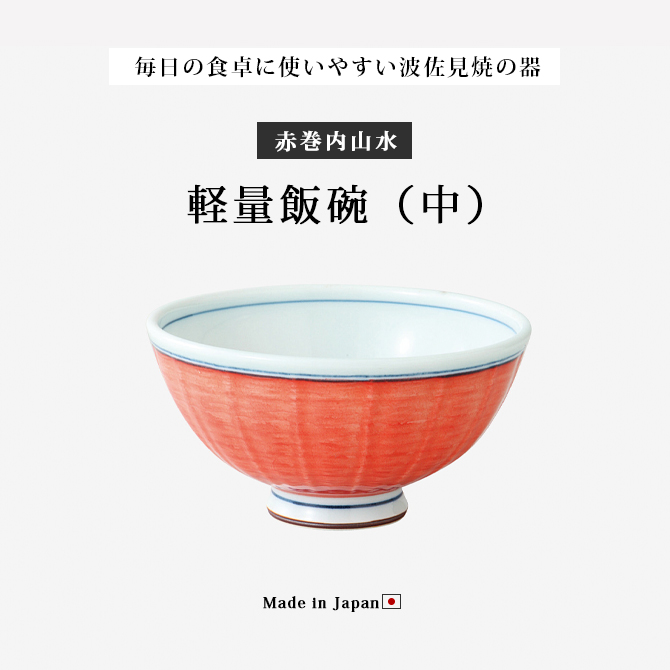 Demi Voo 飯碗 茶碗 お茶碗 軽量 セット 磁器 赤巻内山水 軽量飯碗 中