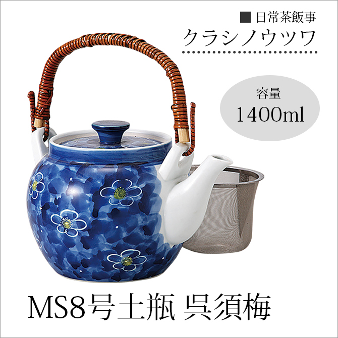 急須 土瓶 MS8号土瓶 呉須梅 34227ポット 茶こし付 磁器 : 199342276 