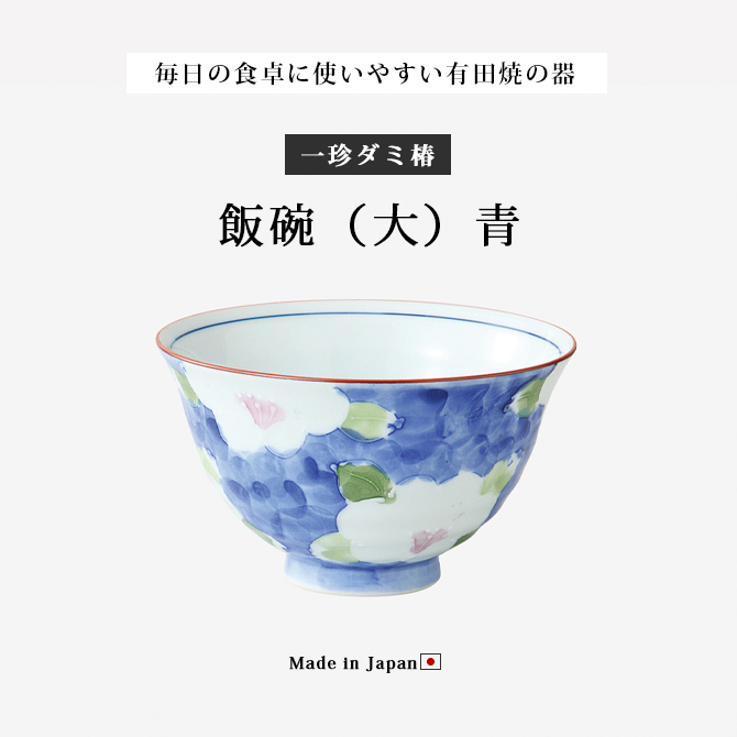 Demi Voo 飯碗 茶碗 お茶碗 セット 磁器 有田焼 一珍ダミ椿 飯碗 大 青