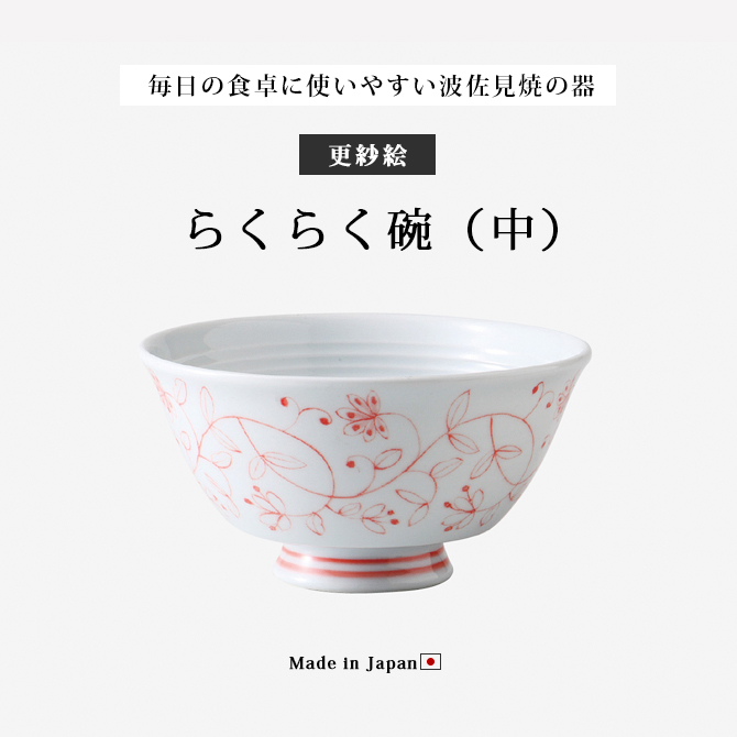 SAIKAI 飯碗 茶碗 お茶碗 セット 磁器 らくらく碗 中 更紗絵 5客組