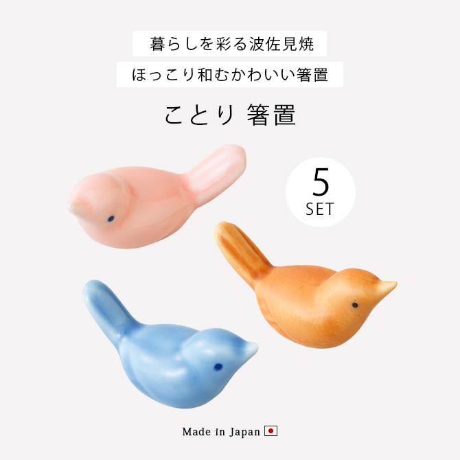 Demi Voo 箸置 箸置き セット 5個 磁器 和食器 波佐見焼 日本製 ことり