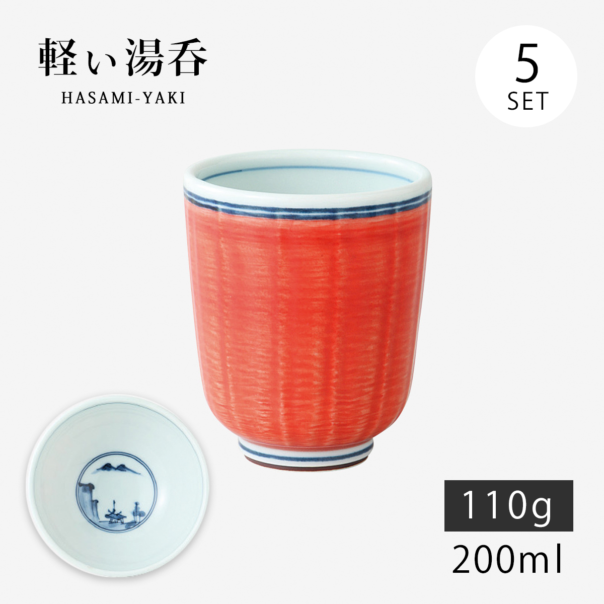SAIKAI 仙茶 湯呑 呉須巻内山水 軽量湯呑 大 5客組 42817